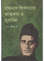 Radhanath Sikderer Atmakatha O Mulyan - Retail Maharaj