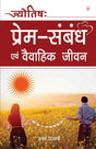 Jyotish Prem Sambandh Evam Vaivahik Jeevan [Hindi] By Ajay Devarishi - Retail Maharaj