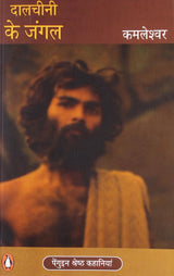 Dalchini Ke Jungle (Hindi) [Hardcover] Kamleshwar - Retail Maharaj