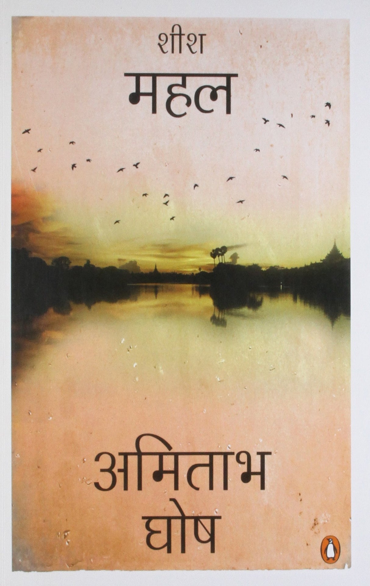 Sheesh Mahal (Hindi) [Paperback] Ghosh, Amitav and Kannan Jhingan - Retail Maharaj
