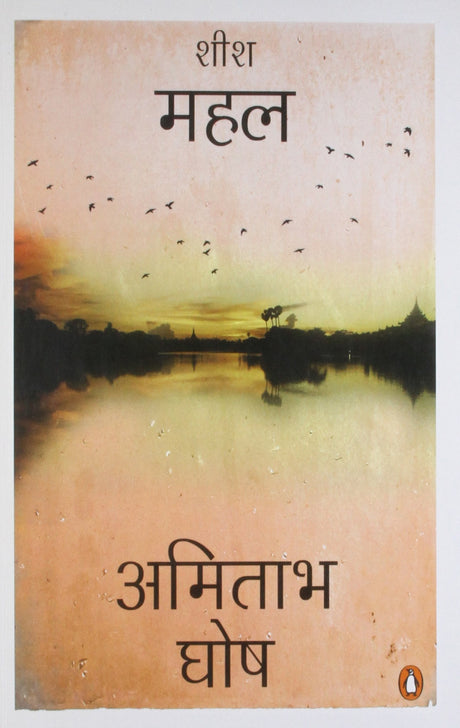 Sheesh Mahal (Hindi) [Paperback] Ghosh, Amitav and Kannan Jhingan - Retail Maharaj
