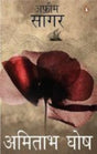Afeem Sagar (Sea Of Poppies-Hindi) - Retail Maharaj