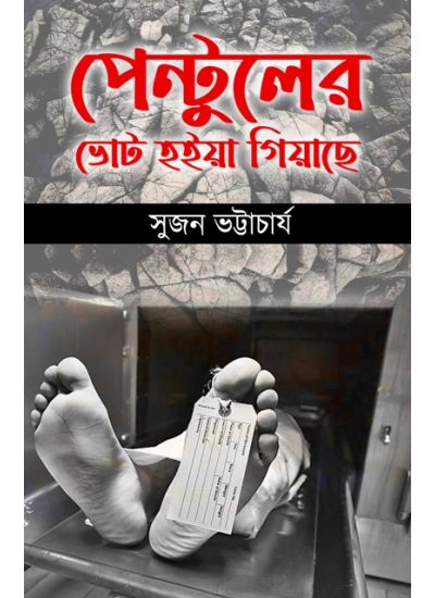 PENTULER VOTE HOIYA GIYACHE - Retail Maharaj