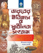 Bharatar Itihas O Sadhinata Sangram (Bengali Version) - Retail Maharaj