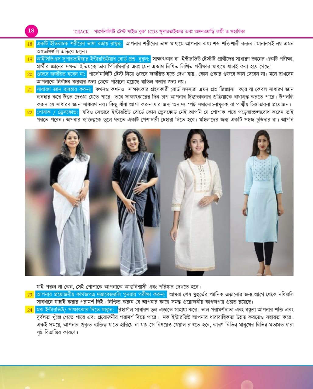 CRACK Personality Test Guide Book (ICDS Supervisor and Anganwadi Karmi o Sahayika ) - Bengali Version - Retail Maharaj