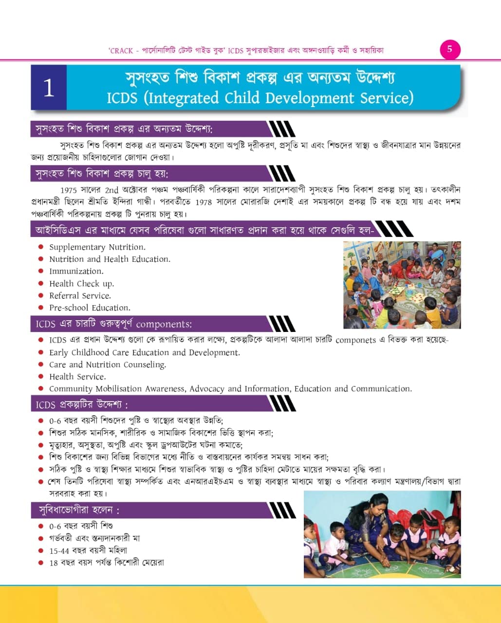 CRACK Personality Test Guide Book (ICDS Supervisor and Anganwadi Karmi o Sahayika ) - Bengali Version - Retail Maharaj