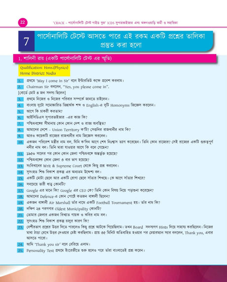 CRACK Personality Test Guide Book (ICDS Supervisor and Anganwadi Karmi o Sahayika ) - Bengali Version - Retail Maharaj