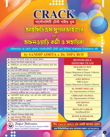 CRACK Personality Test Guide Book (ICDS Supervisor and Anganwadi Karmi o Sahayika ) - Bengali Version - Retail Maharaj