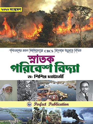 Environmental Studies (Parivesh Vidya) in Bengali for Degree Courses - Retail Maharaj