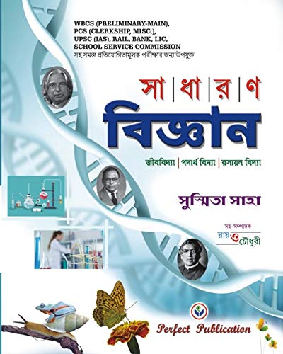 General Science (Sadharan Bigyan) for Competitive Examination in Bengali - Retail Maharaj