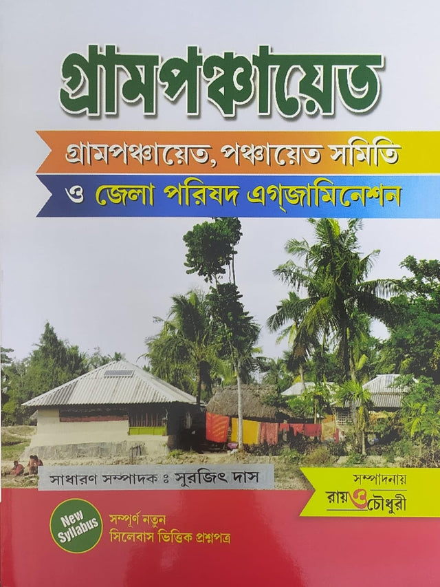 Gram Panchayat (Gram Ponchayat, Ponchayat Samiti O Jela Porishad Examination) (Bengali Version) - Retail Maharaj