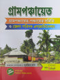 Gram Panchayat (Gram Ponchayat, Ponchayat Samiti O Jela Porishad Examination) (Bengali Version) - Retail Maharaj