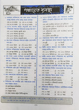 Gram Panchayat (Gram Ponchayat, Ponchayat Samiti O Jela Porishad Examination) (Bengali Version) - Retail Maharaj