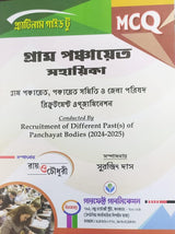 Gram Panchayat (Gram Ponchayat, Ponchayat Samiti O Jela Porishad Examination) (Bengali Version) - Retail Maharaj