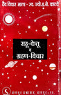 Rahu Ketru va Grahan Vichar [Hindi] By H.N. Katwe - Retail Maharaj