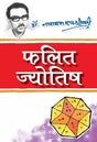 Phalit Jyotish [Hindi] By Dr. Narayan Datt Shrimali - Retail Maharaj