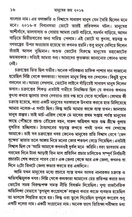 Manusher Joy 2016 - Retail Maharaj