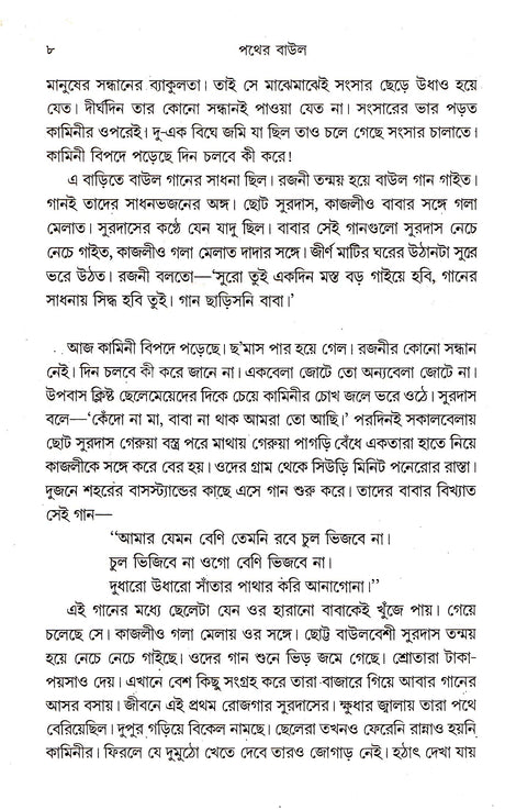 Pather Baul - Retail Maharaj