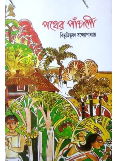 Pather Panchali Hirak Jayanti Sanskaran - Retail Maharaj