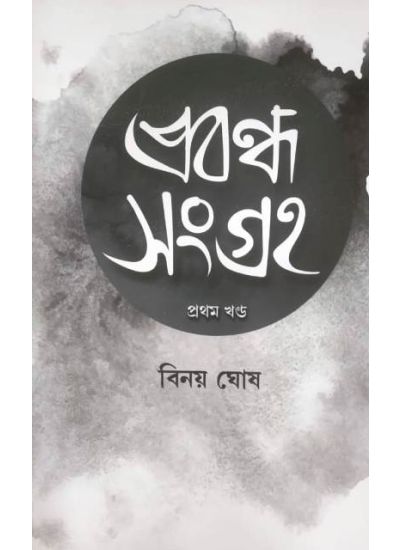Prabondha Sangraha-1 - Retail Maharaj