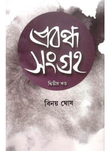 Prabondha Sangraha-2 - Retail Maharaj