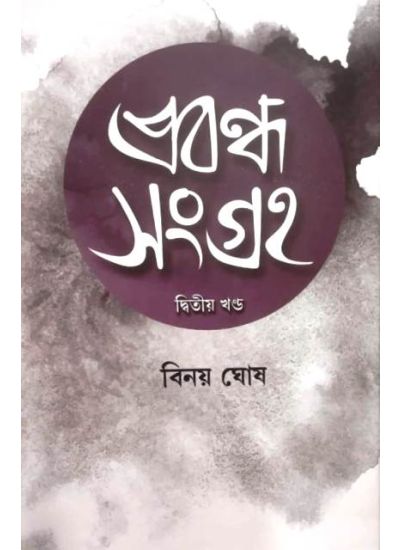 Prabondha Sangraha-2 - Retail Maharaj