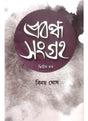 Prabondha Sangraha-2 - Retail Maharaj