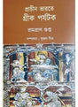 Prachin Bharate Greek Parjatak - Retail Maharaj