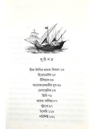 Prachin Bharate Greek Parjatak - Retail Maharaj