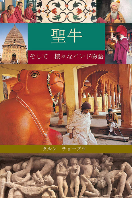 The Holy Cow & Other Indian Stories (Japanese) - Retail Maharaj