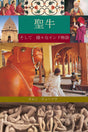 The Holy Cow & Other Indian Stories (Japanese) - Retail Maharaj