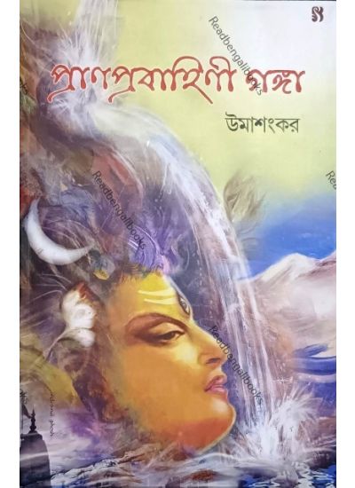 Pranprobahini Ganga - Retail Maharaj