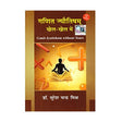 Ganit Jyotisham Khel-Khel Mein: Ganit Jyotish Without Tears (Hindi) (Paperback) [Paperback] Dr Suresh Chandra Mishra - Retail Maharaj