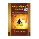 Ganit Jyotisham Khel-Khel Mein: Ganit Jyotish Without Tears (Hindi) (Paperback) [Paperback] Dr Suresh Chandra Mishra - Retail Maharaj