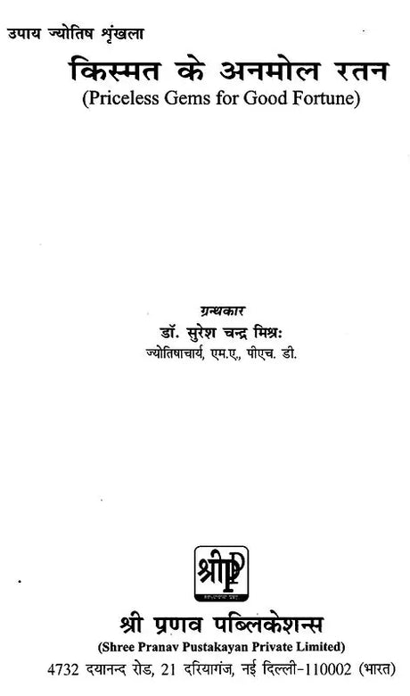 किस्मत के अनमोल रतन: Kismat ke Anmol Ratan - Upaya Jyotish Shrankhla (Priceless Gems For Good Fortune) in Hindi by Dr. Suresh chandra Mishra - Retail Maharaj