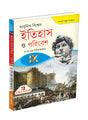 Adhunik Bishwer Itihas O Paribesh IX - Retail Maharaj