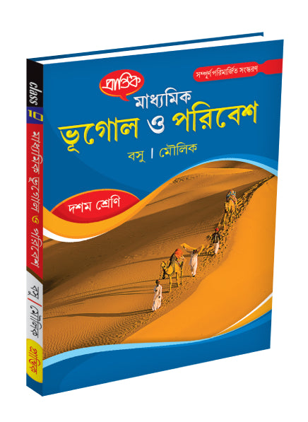 Madhyamik Bhugol O Paribesh X - Retail Maharaj