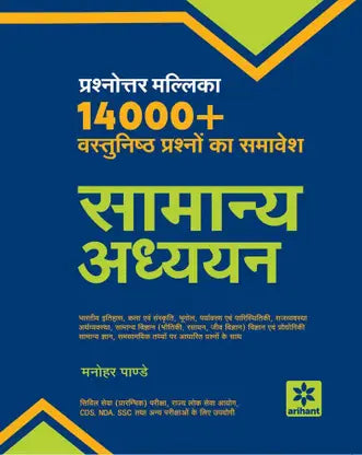 Prashnottar Mallika - Vastunishth Samanya Addhyan 14000+Questions - Retail Maharaj