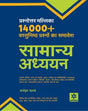 Prashnottar Mallika - Vastunishth Samanya Addhyan 14000+Questions - Retail Maharaj