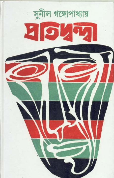 PRATIDWANDI || SUNIL GANGOPADHYAY - Retail Maharaj