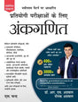 Pratiyogi Parikshaon Ke Liye Ankganit: (Hindi Edition) - Retail Maharaj
