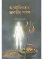 Aloukikkatai Bharatai Sadhak - Retail Maharaj