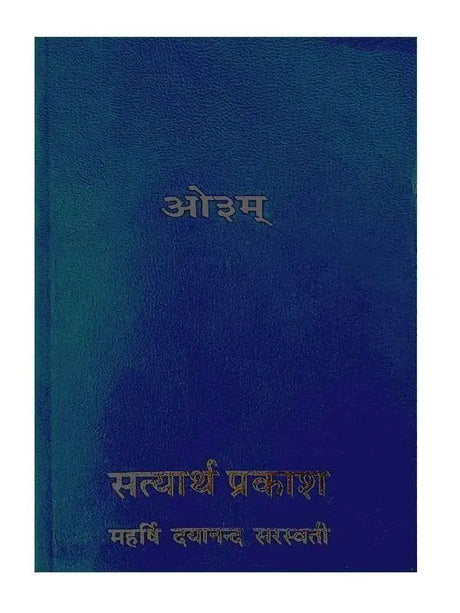 सत्यार्थ प्रकाश  Satyarth Prakash (Pocket Size book) - Retail Maharaj