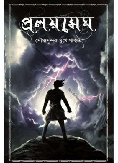 Proloymegh - Retail Maharaj