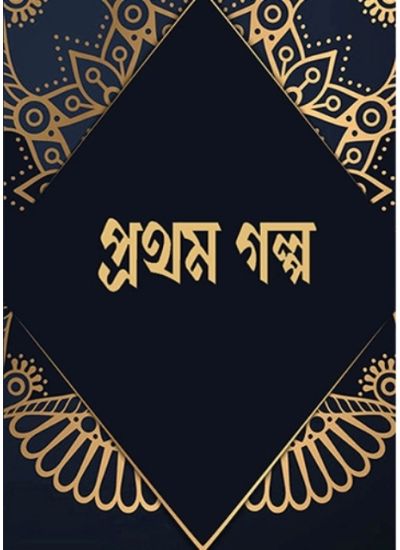 PRATHAM GALPO - Retail Maharaj