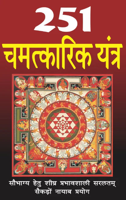 251 Chamatkaric Yantra [Hindi]