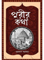Purir Katha - Retail Maharaj