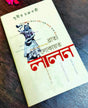 Bratyo Lokayato lalon (Bengali Version) - Retail Maharaj