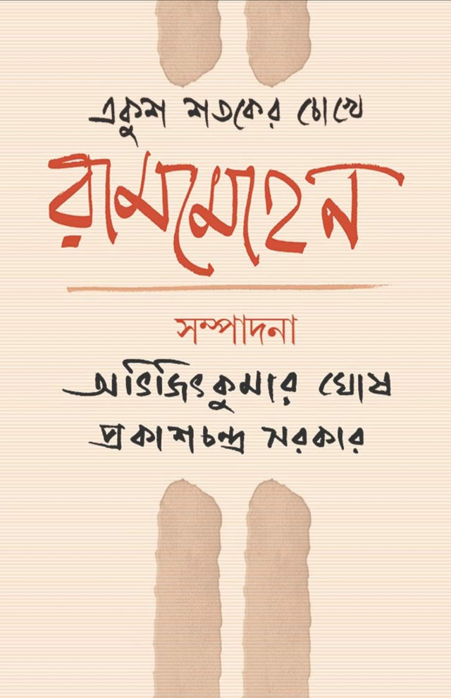Ekush Sotoker Chokhe Rammohan (Bengali Version) - Retail Maharaj