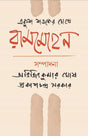 Ekush Sotoker Chokhe Rammohan (Bengali Version) - Retail Maharaj